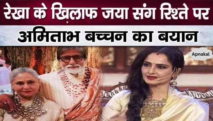 Amitabh Bachchan openly spoke against Rekha on his marriage with Jaya