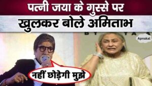 Amitabh Bachchan spoke for the first time on wife Jaya's anger