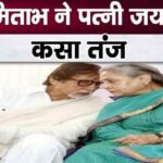 Amitabh Bachchan taunts wife Jaya Bachchan