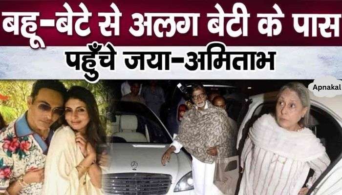 Amitabh left his daughter-in-law and son and went to his daughter-Jaya