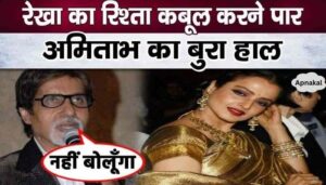 Amitabh's condition worsens when he talks about his relationship with Rekha, Jaya will