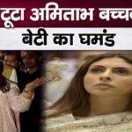 Amitabh's darling Shweta Bachchan did not improve even after being beaten by Jaya Bachchan