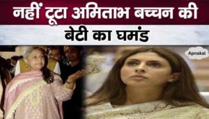 Amitabh's darling Shweta Bachchan did not improve even after being beaten by Jaya Bachchan