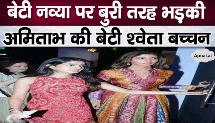 Amitabh's daughter Shweta Bachchan hates this bad habit of daughter Navya