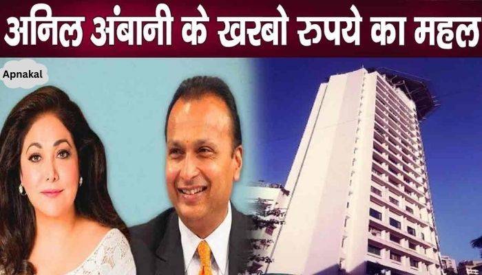 Anil Ambani lives in a house worth thousands of crores