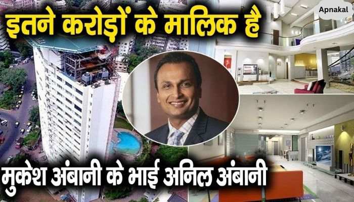 Anil Ambani still owns so much property even after going bankrupt