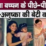 Anushka-Virat's daughter Vamika Kohli's name linked with Aaradhya Bachchan