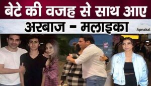 Arbaaz Khan came with Malaika after marriage because of son Arhaan