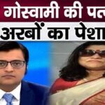 Arnab Goswami's wife's assets worth billions revealed