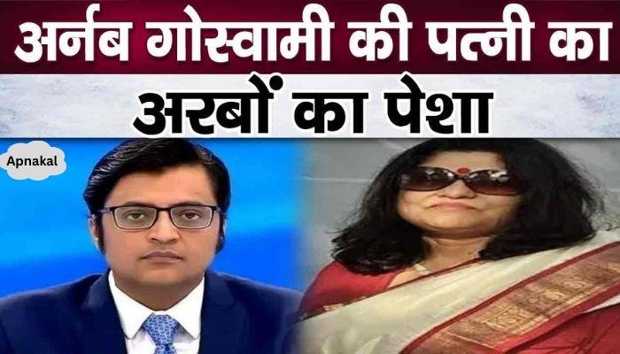 Arnab Goswami's wife's assets worth billions revealed