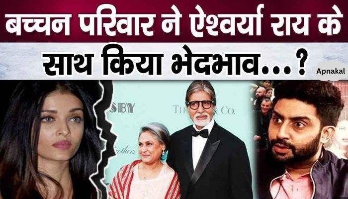 Bachchan family discriminated against Aishwarya Rai