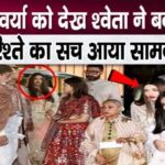 Bachchan family divided into two parts in Ambani party