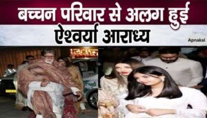 Bachchan family left Aishwarya Aaradhya, there was a rift in the family