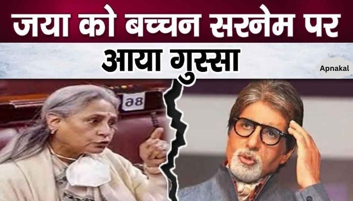 Because of this, Jaya Bachchan got very angry at her own Bachchan surname