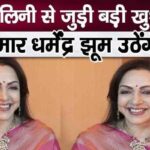 Big news related to Hema Malini, fans will be thrilled