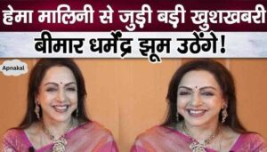 Big news related to Hema Malini, fans will be thrilled