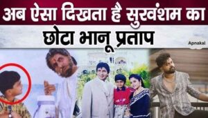 Child actor of Amitabh Bachchan's film Suryavansham becomes so big