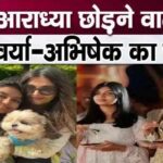 Daughter Aaradhya is going to be away from Aishwarya-Abhishek