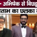 Daughter Shweta- Amitabh Bachchan said this after seeing son Abhishek leaving the house