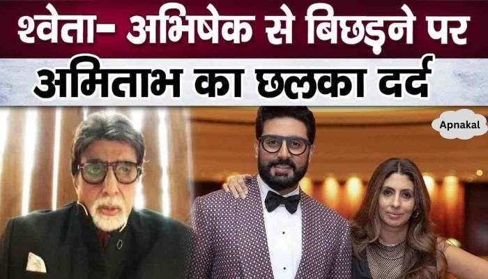 Daughter Shweta- Amitabh Bachchan said this after seeing son Abhishek leaving the house