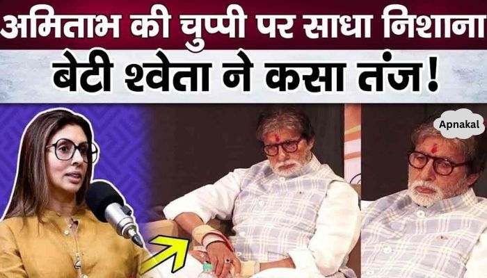 Daughter Shweta taunted the Bachchan family, openly spoke against everyone...