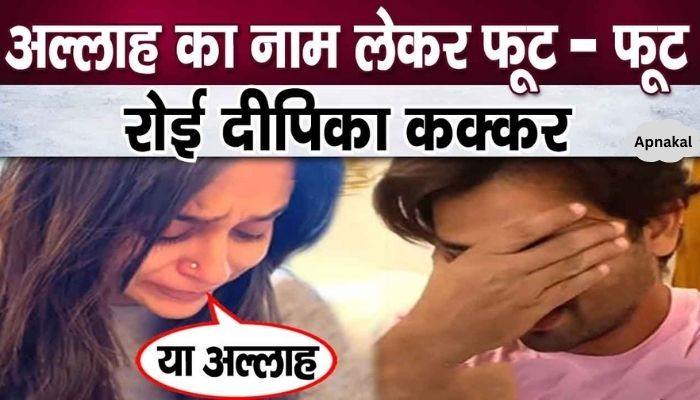 Deepika Kakkar's condition became very bad while crying, know why