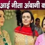 Despite being so rich, Nita Ambani's sister does this work