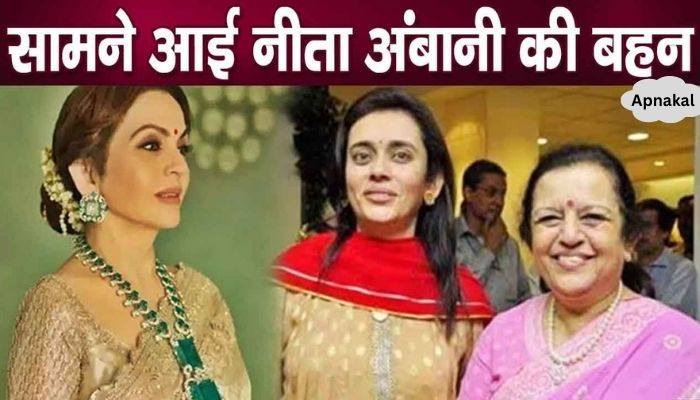 Despite being so rich, Nita Ambani's sister does this work