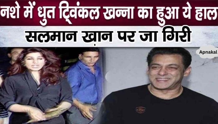 Drunked Twinkle Khanna throws herself in Salman Khan