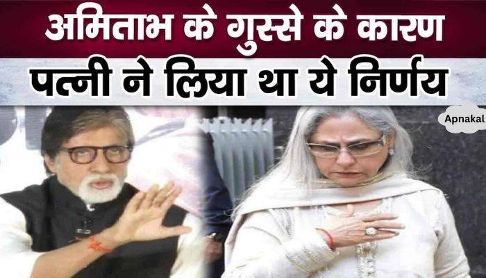 Due to Amitabh's anger, wife Jaya took this drastic step