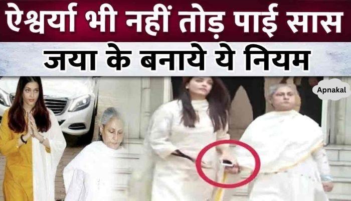 Even daughter-in-law Aishwarya could not break this strict rule made by Jaya Bachchan