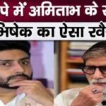 Everyone was stunned to see this attitude of Abhishek Bachchan with father Amitabh