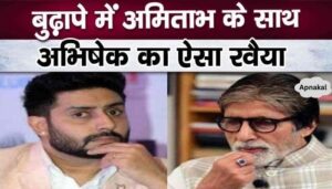 Everyone was stunned to see this attitude of Abhishek Bachchan with father Amitabh