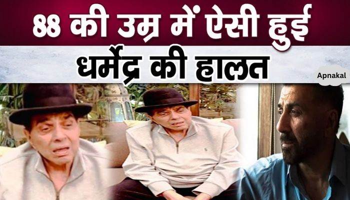 Fans were upset after seeing the condition of actor Dharmendra at the age of 88