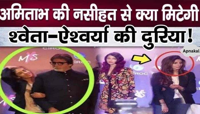 Father-in-law Amitabh's advice to Aishwarya who left sister-in-law's party