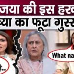 Granddaughter Navya got angry due to this action of grandmother Jaya Bachchan