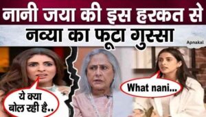 Granddaughter Navya got angry due to this action of grandmother Jaya Bachchan