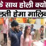 Hema Malini does not play Holi with husband Dharmendra who is suffering from old age