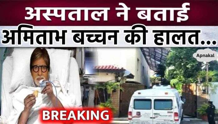 Hospital gave health report on Amitabh Bachchan's condition