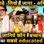 How educated is Amitabh Bachchan Know whose qualifications in the family