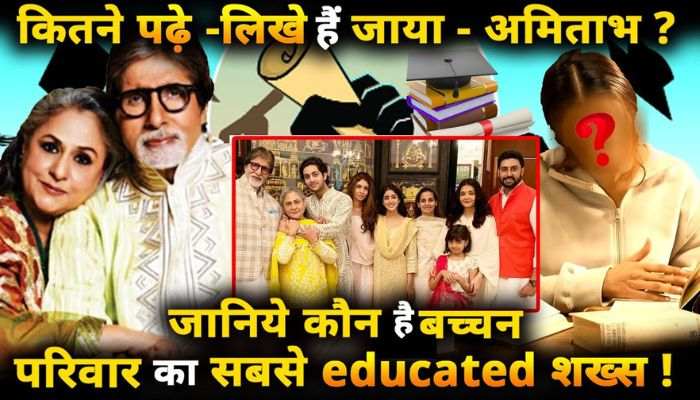 How educated is Amitabh Bachchan Know whose qualifications in the family