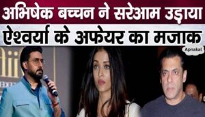 Husband Abhishek Bachchan made fun of Aishwarya Rai's affair on television