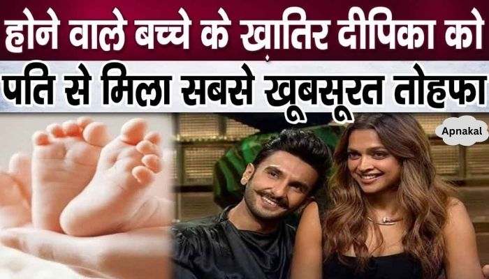 Husband Ranveer gave such a beautiful gift to pregnant Deepika Padukone