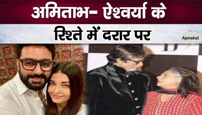 Jaya-Amitabh left daughter-in-law Aishwarya's party, rift in relationship