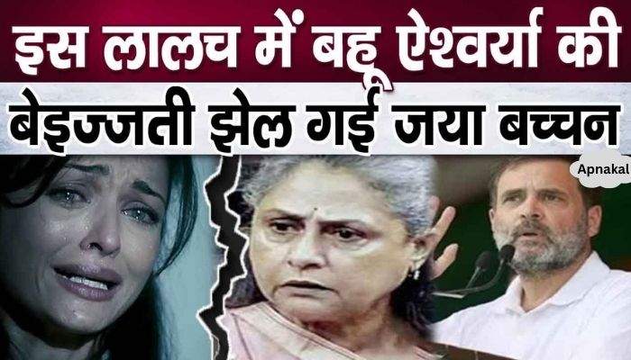 Jaya Bachchan accepted the insult of daughter-in-law Aishwarya because of this greed