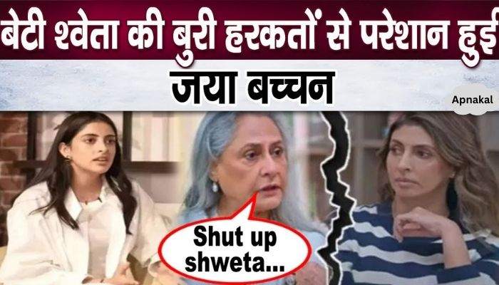 Jaya Bachchan got enraged by this action of Shweta Bachchan