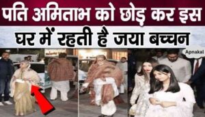 Jaya Bachchan left Bachchan House, Jaya does not live with Amitabh