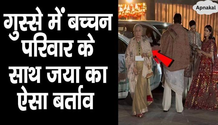 Jaya Bachchan left her family in anger, division visible in Ambani party