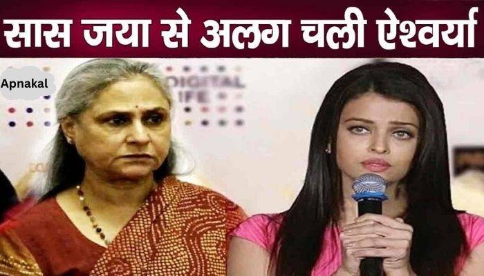 Jaya Bachchan raised voice against this attitude of daughter-in-law Aishwarya