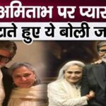 Jaya Bachchan revealed these secrets while showering her love on Amitabh Bachchan in old age